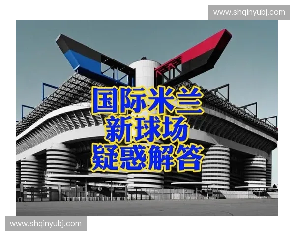 苏宁助力国际米兰打造世界级新球场引领意大利足球未来新地标
